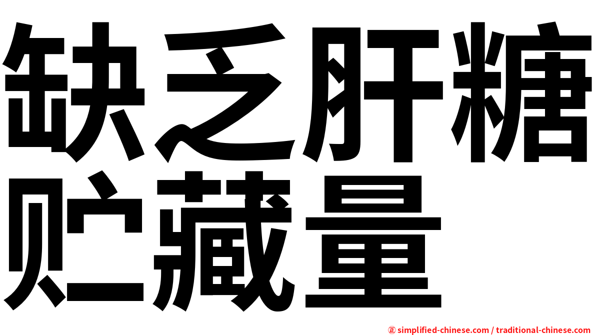 缺乏肝糖贮藏量