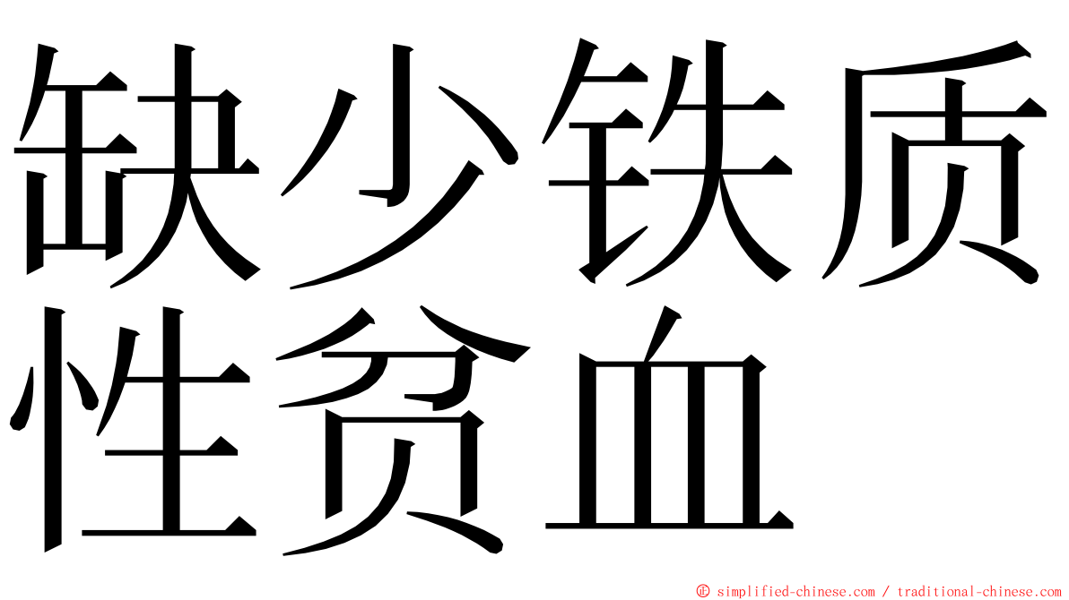 缺少铁质性贫血 ming font