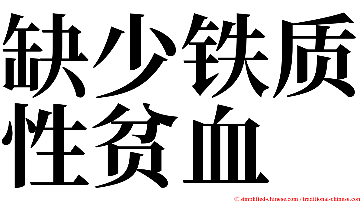 缺少铁质性贫血 serif font