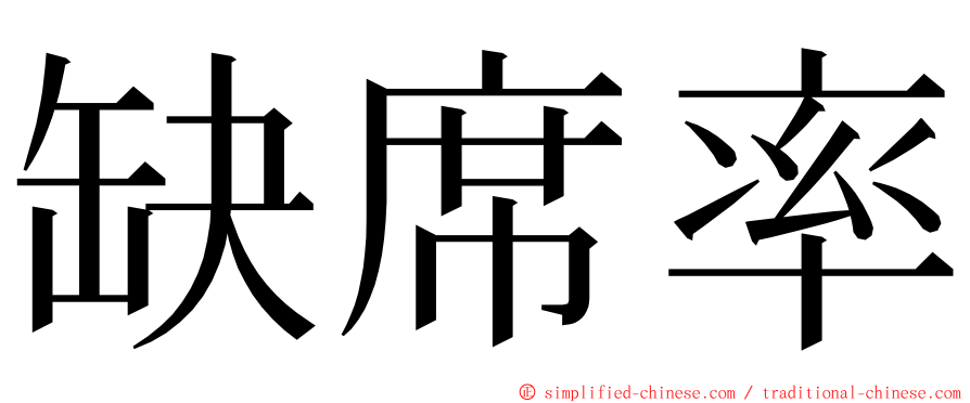 缺席率 ming font