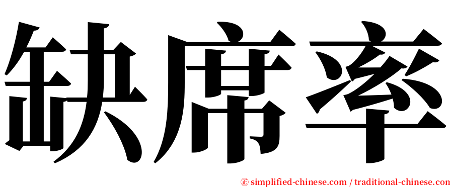 缺席率 serif font