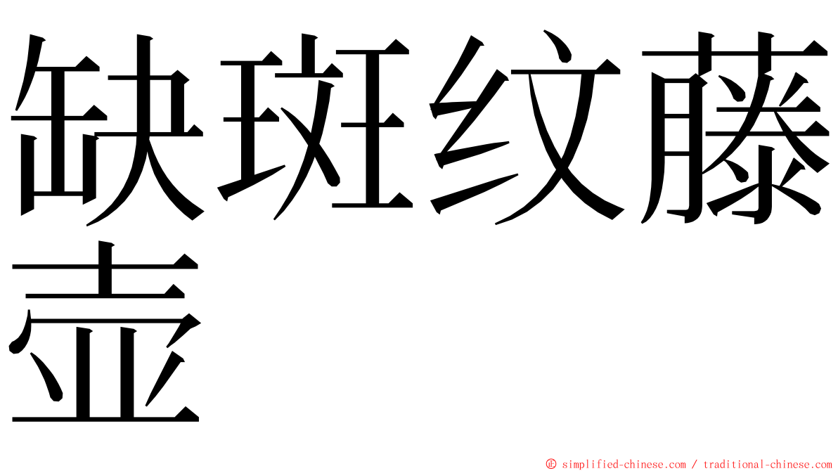 缺斑纹藤壶 ming font