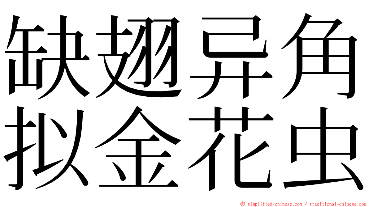 缺翅异角拟金花虫 ming font