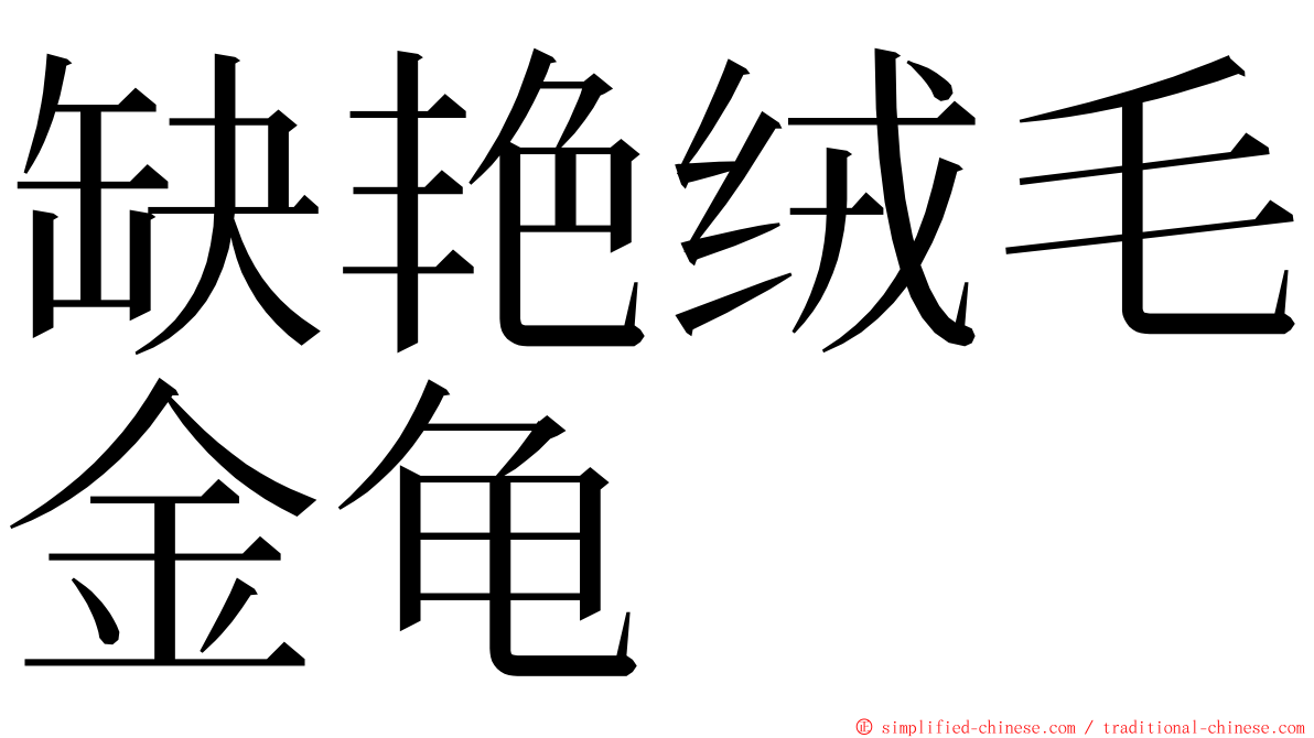 缺艳绒毛金龟 ming font