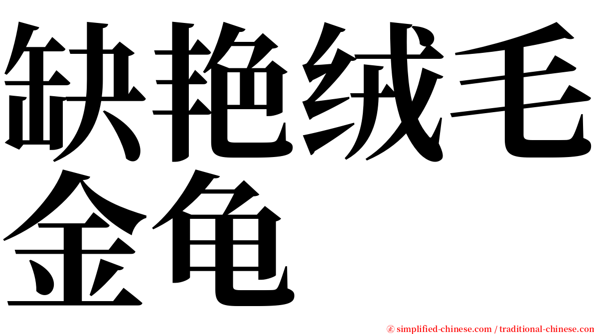 缺艳绒毛金龟 serif font