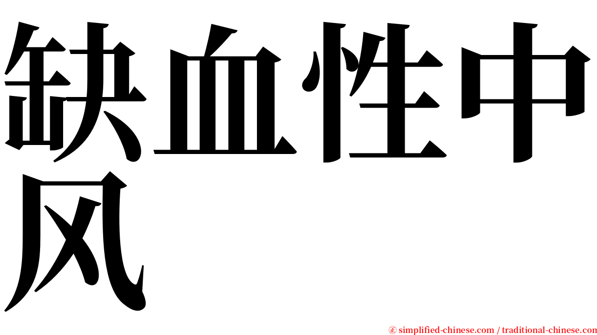 缺血性中风 serif font