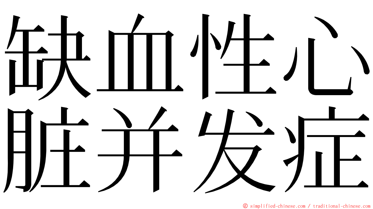 缺血性心脏并发症 ming font