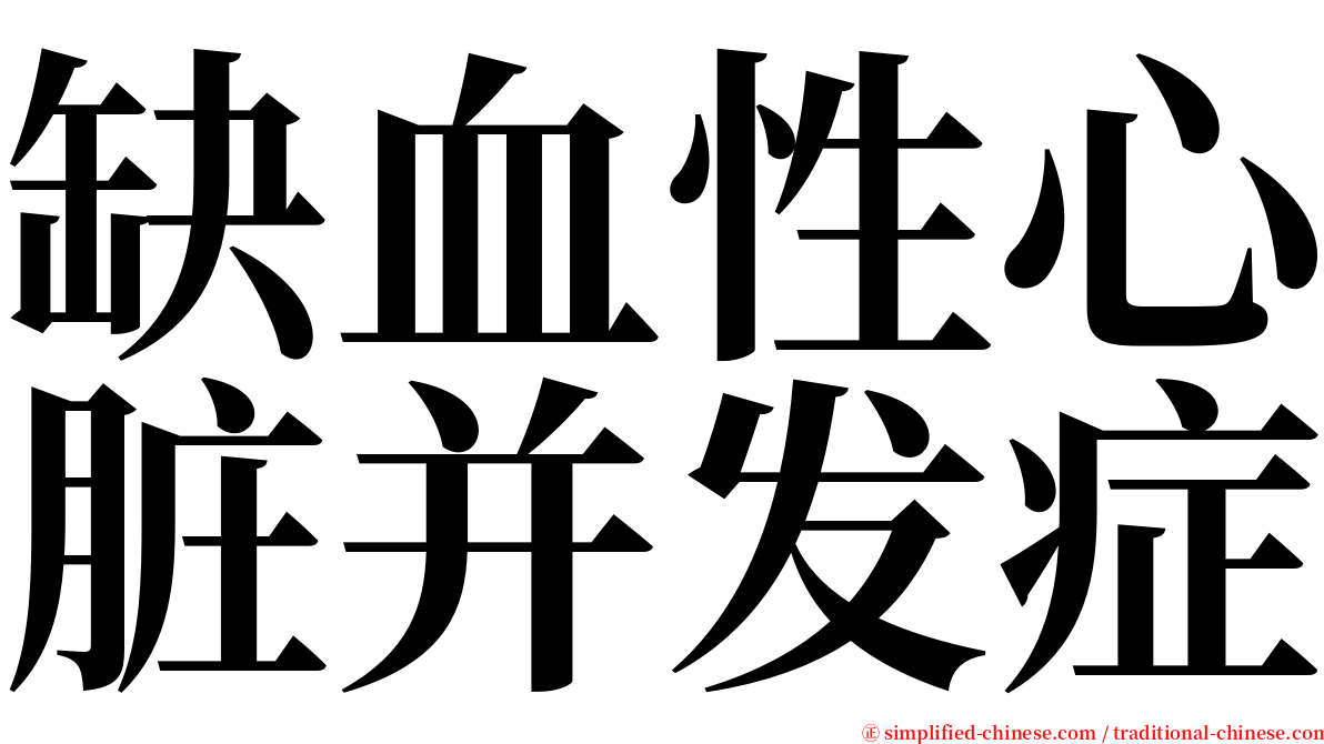 缺血性心脏并发症 serif font