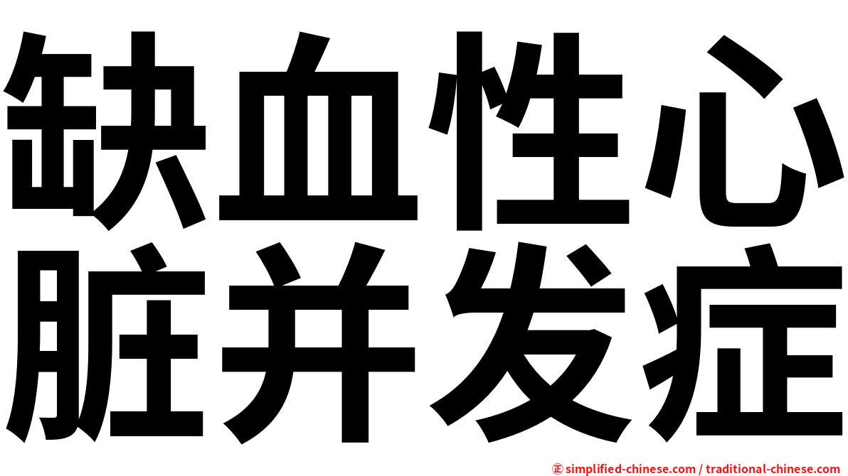 缺血性心脏并发症