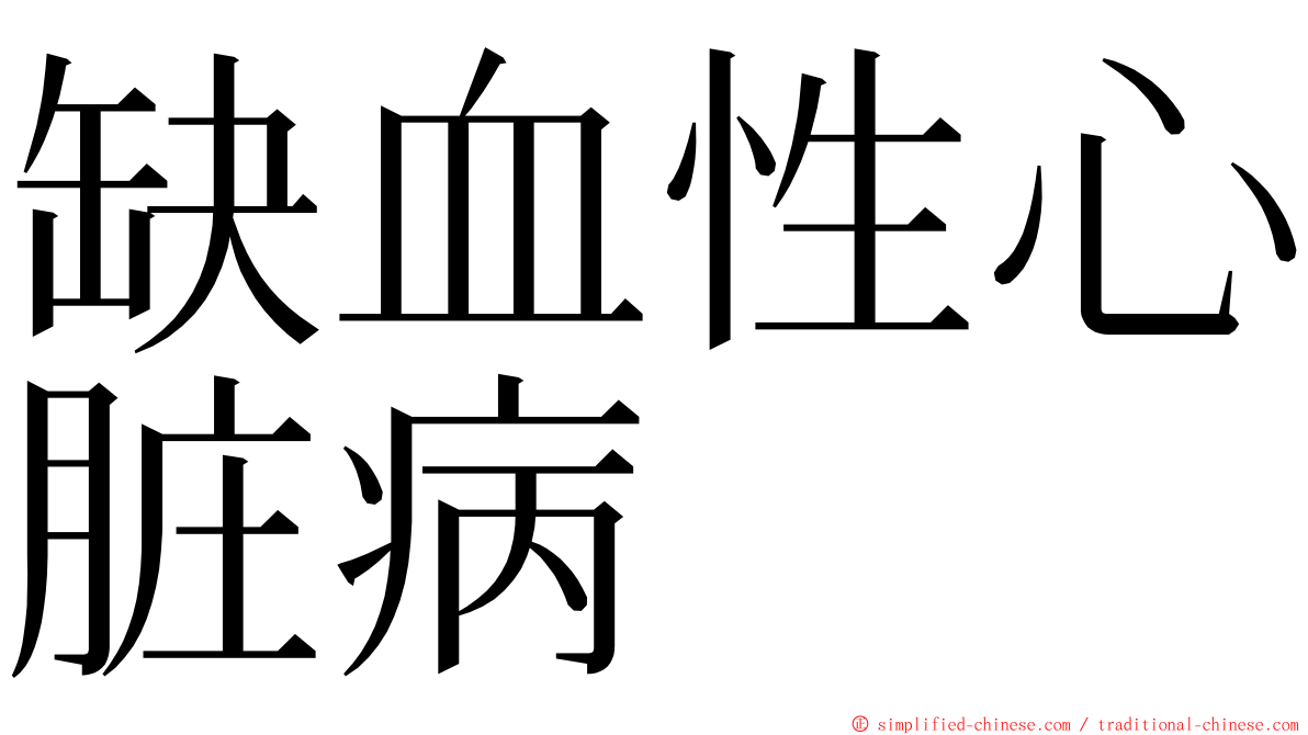 缺血性心脏病 ming font