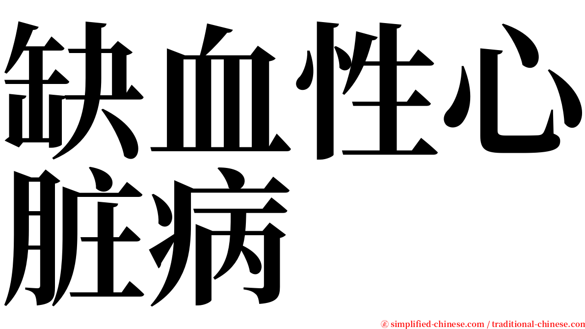 缺血性心脏病 serif font