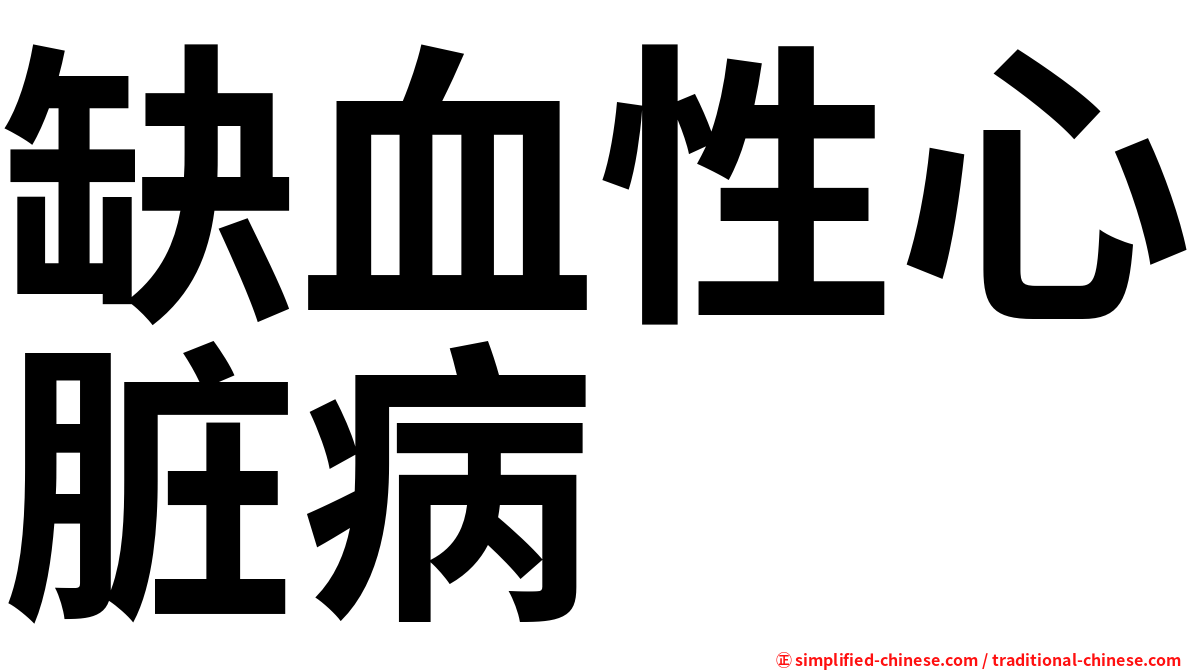 缺血性心脏病
