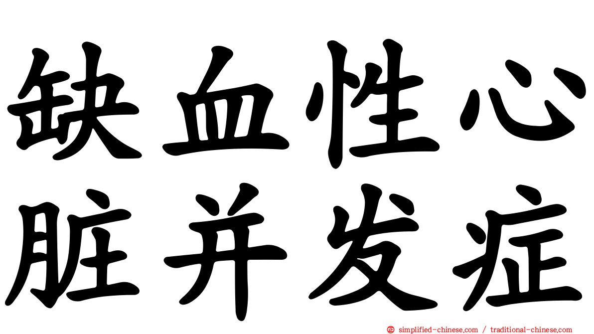 缺血性心脏并发症