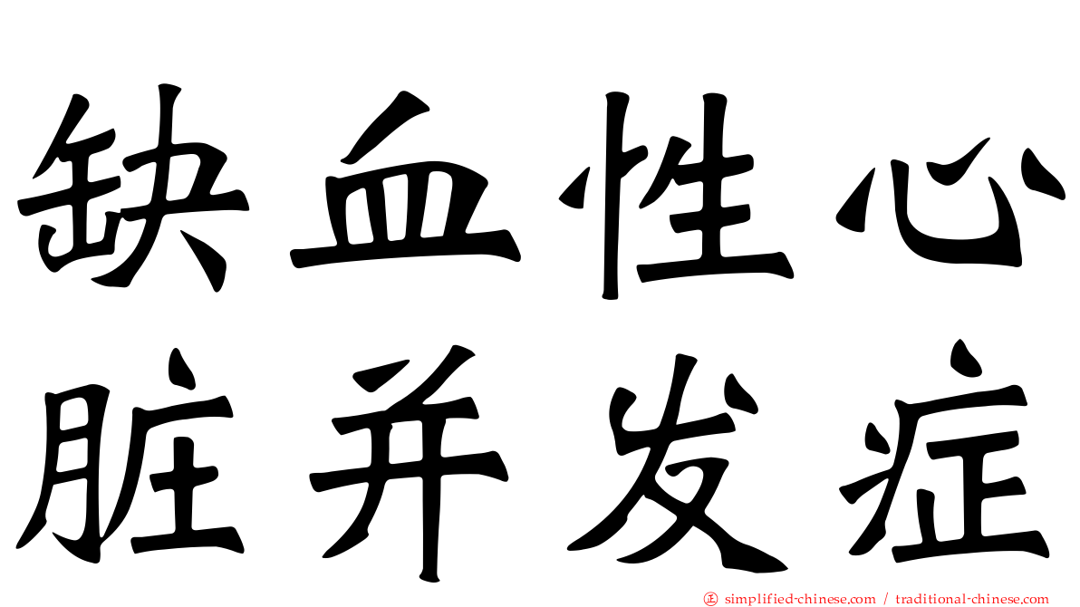 缺血性心脏并发症