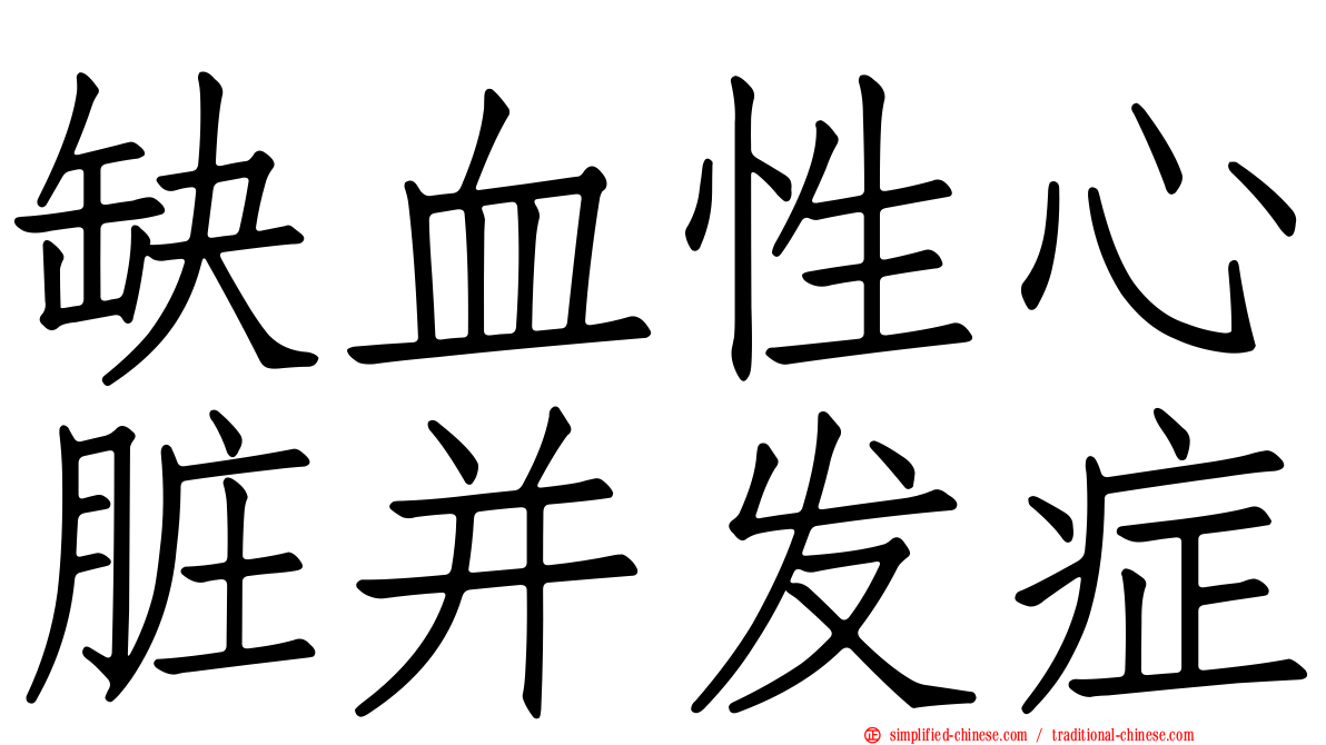 缺血性心脏并发症