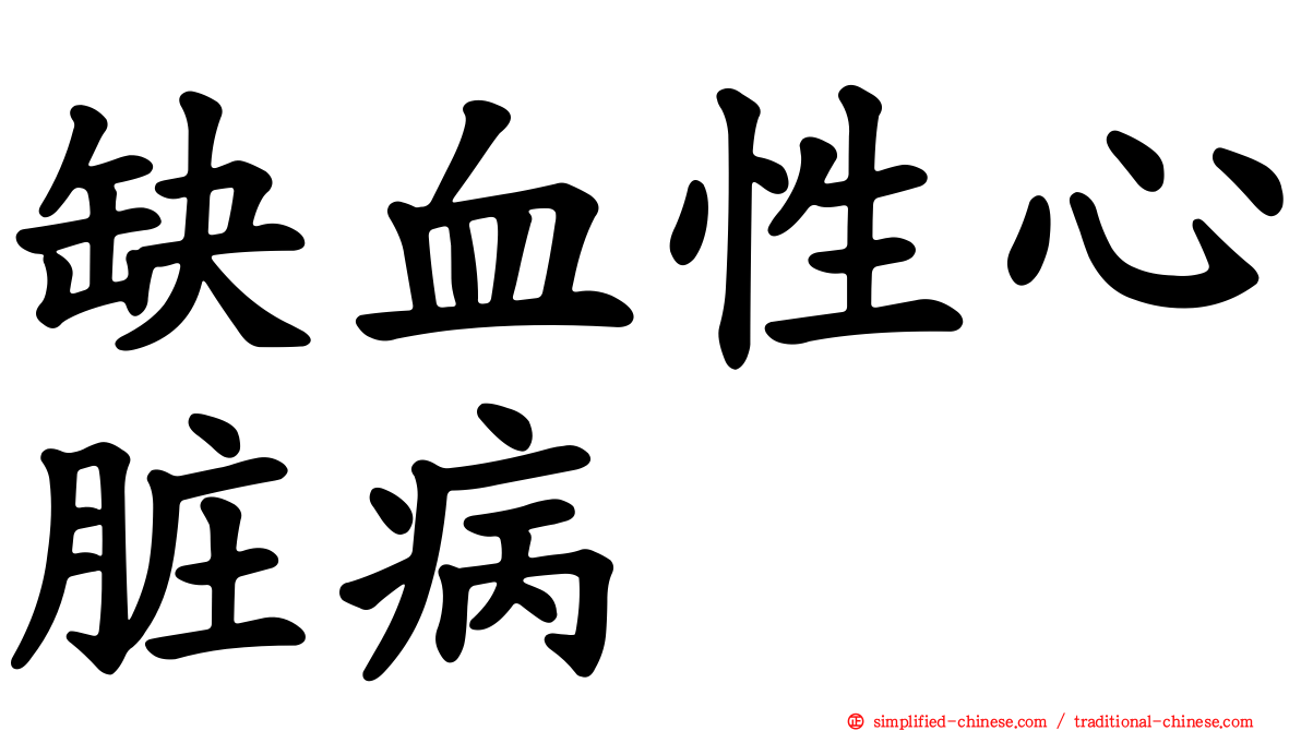 缺血性心脏病