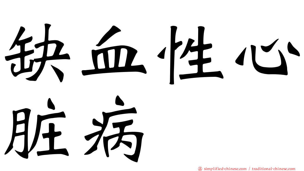 缺血性心脏病