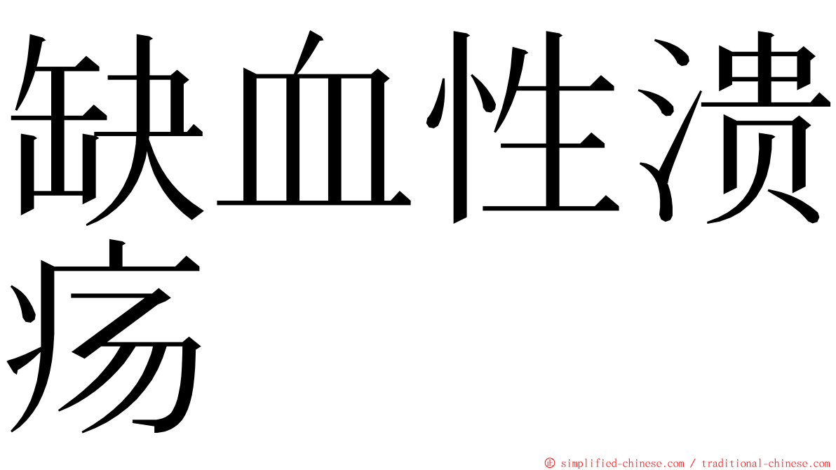 缺血性溃疡 ming font