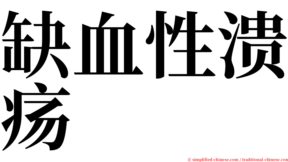 缺血性溃疡 serif font