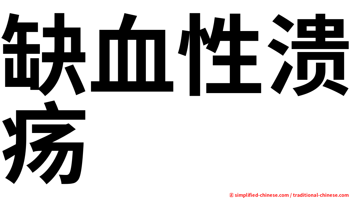 缺血性溃疡