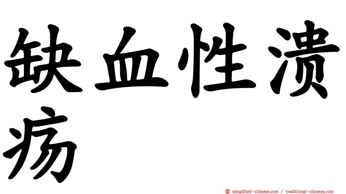 缺血性溃疡