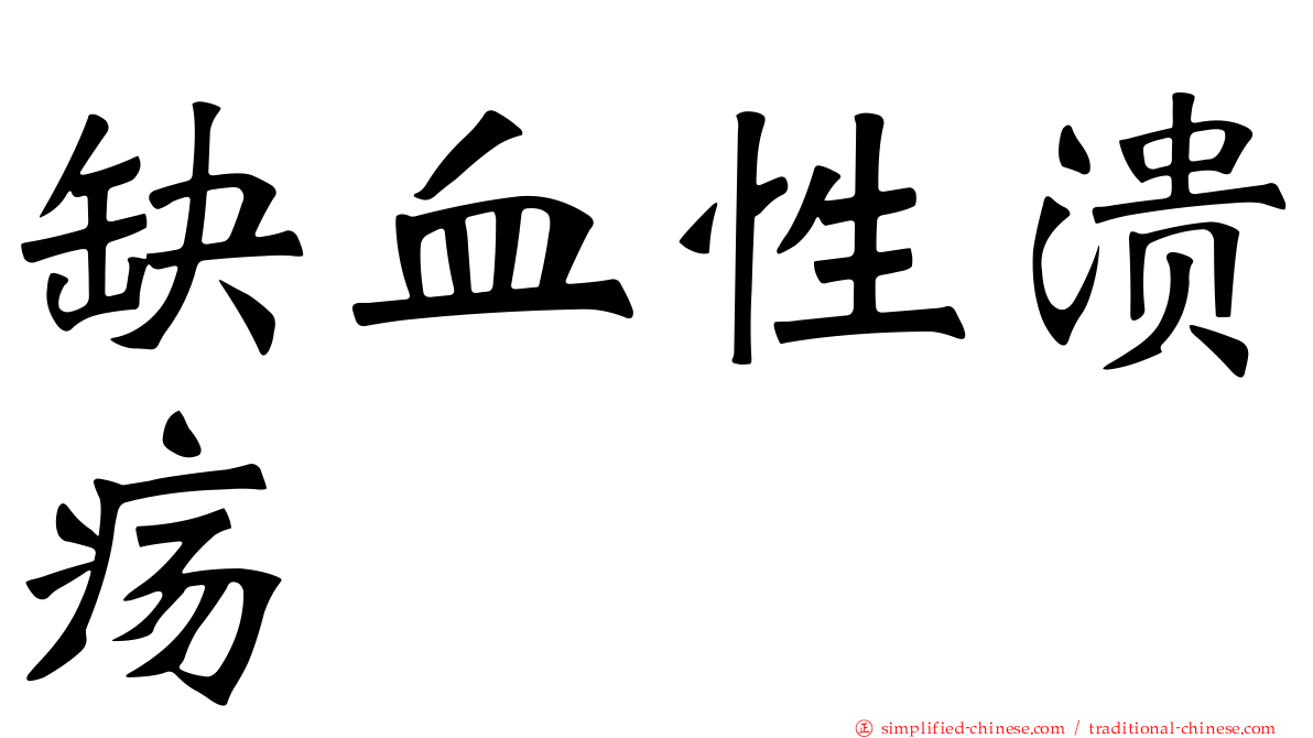 缺血性溃疡