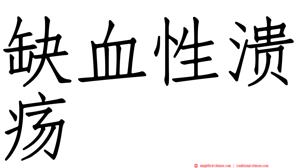 缺血性溃疡