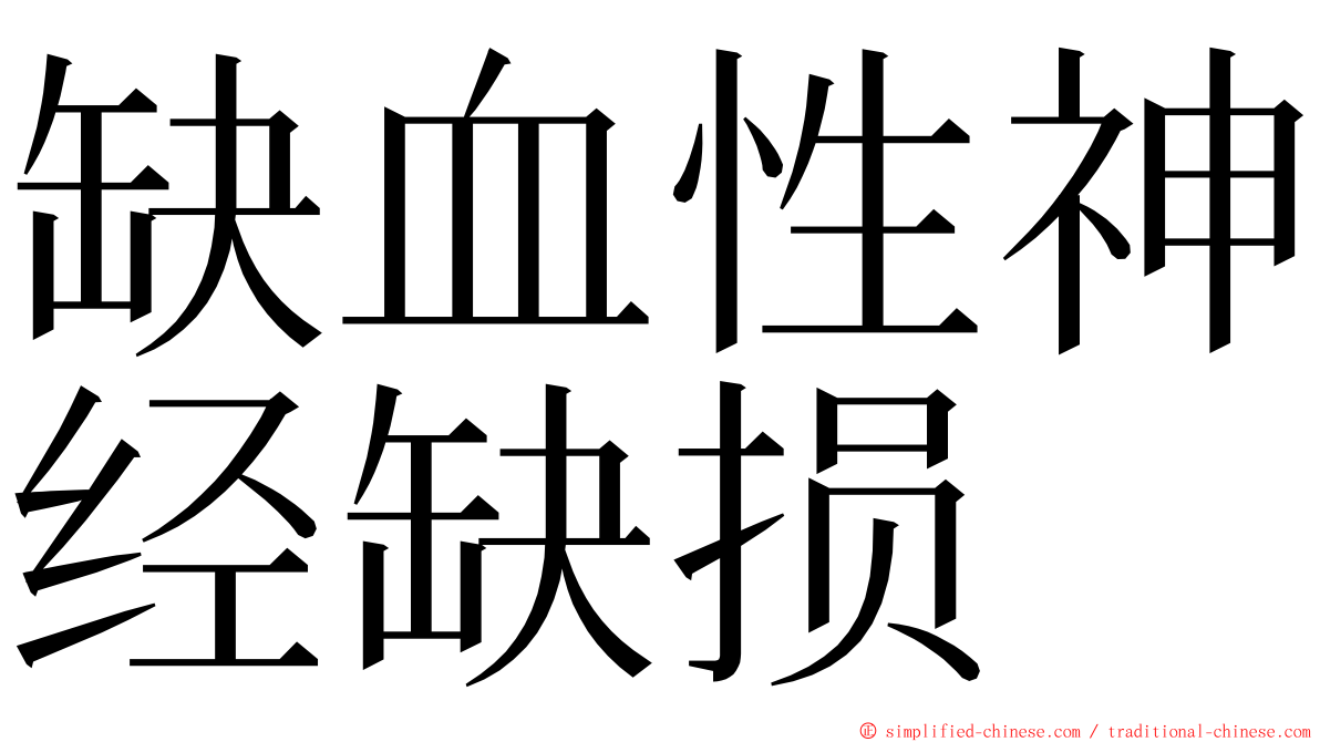 缺血性神经缺损 ming font