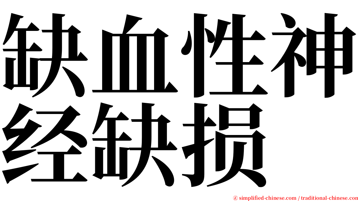 缺血性神经缺损 serif font