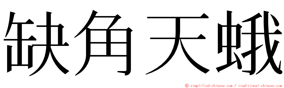 缺角天蛾 ming font