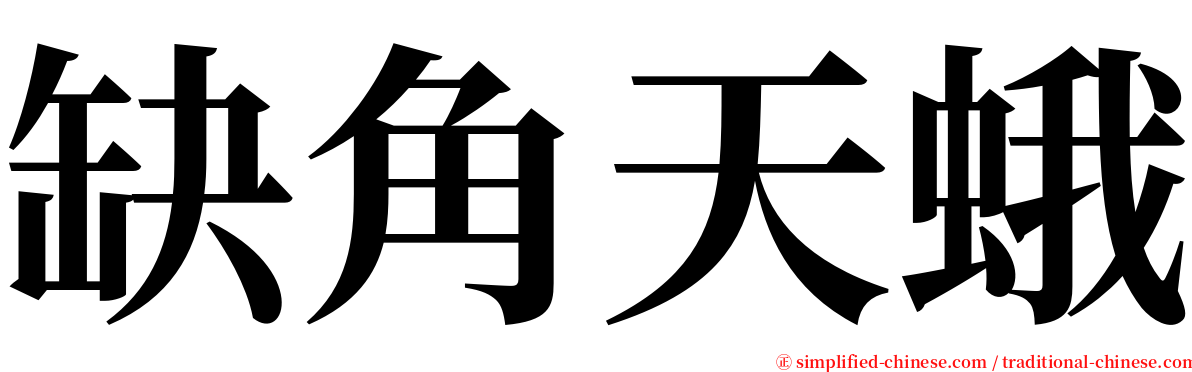 缺角天蛾 serif font