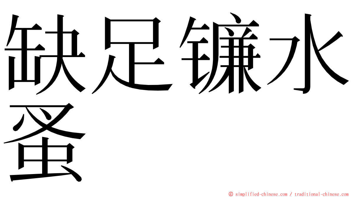 缺足镰水蚤 ming font