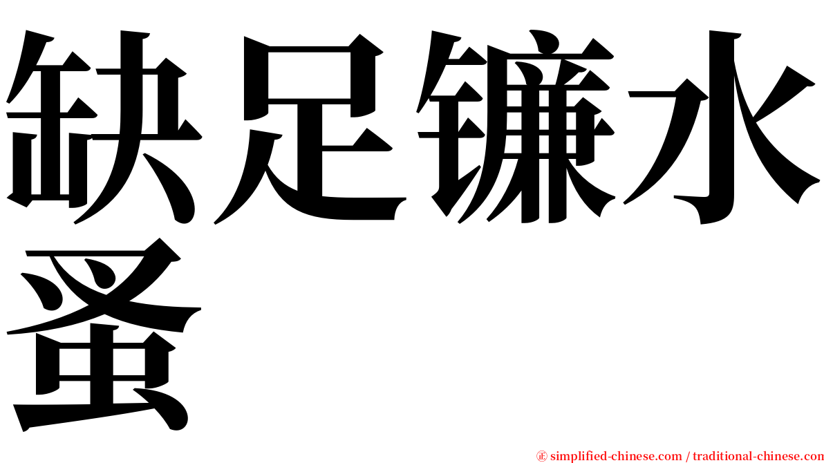 缺足镰水蚤 serif font