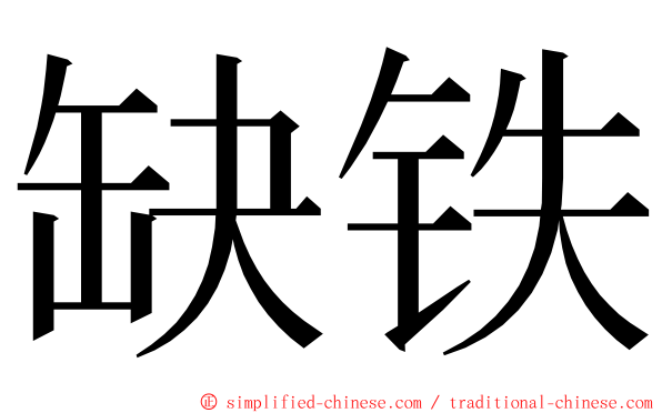 缺铁 ming font