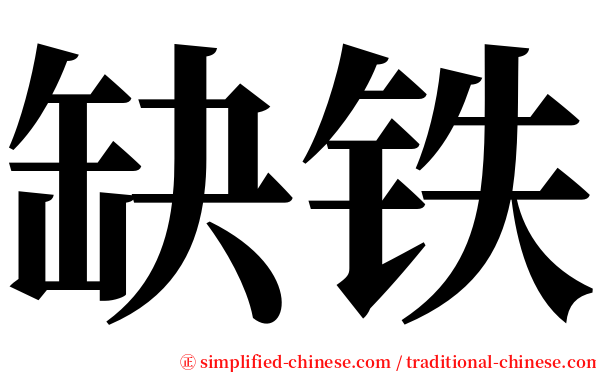 缺铁 serif font