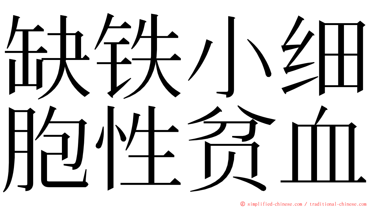 缺铁小细胞性贫血 ming font