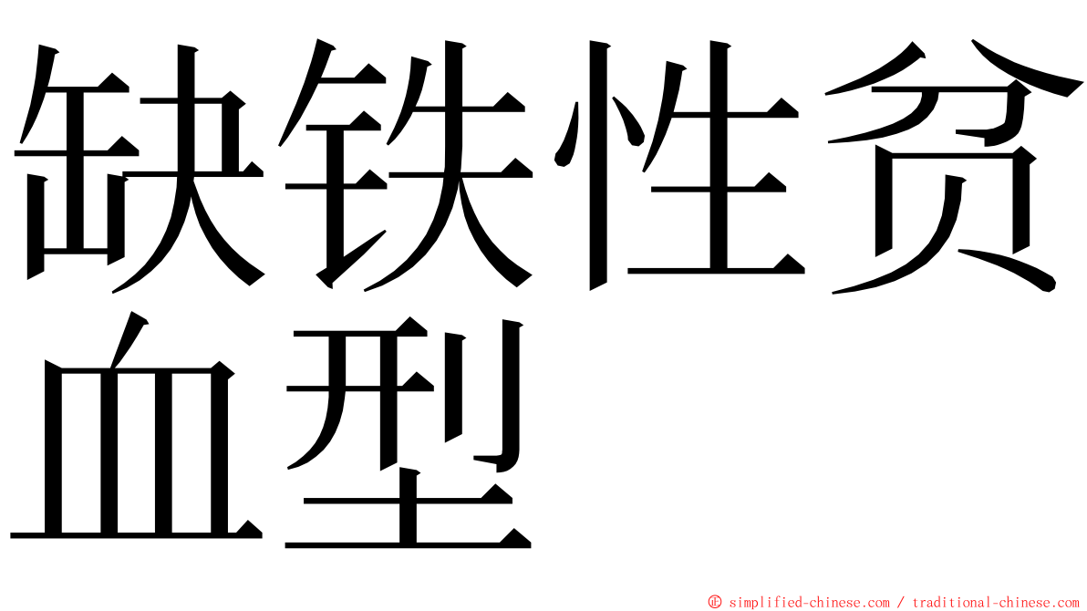 缺铁性贫血型 ming font