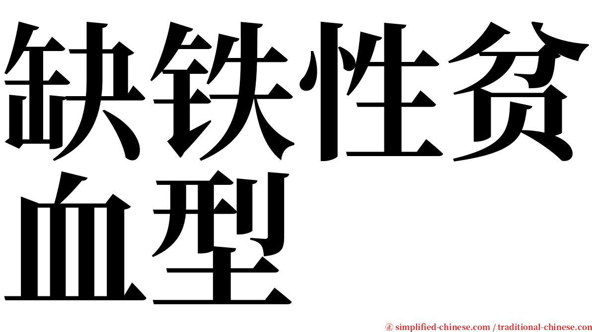 缺铁性贫血型 serif font