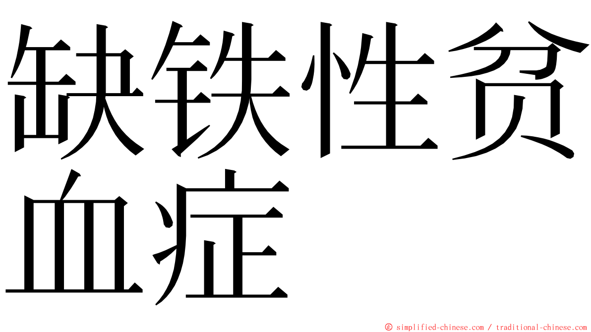 缺铁性贫血症 ming font