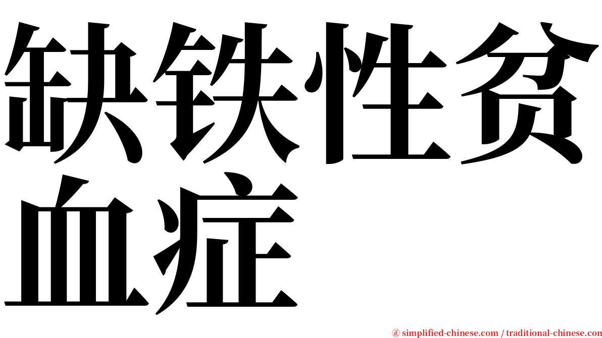 缺铁性贫血症 serif font