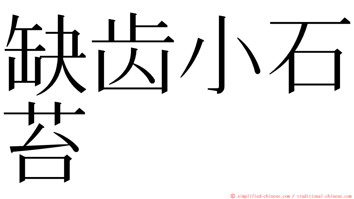 缺齿小石苔 ming font