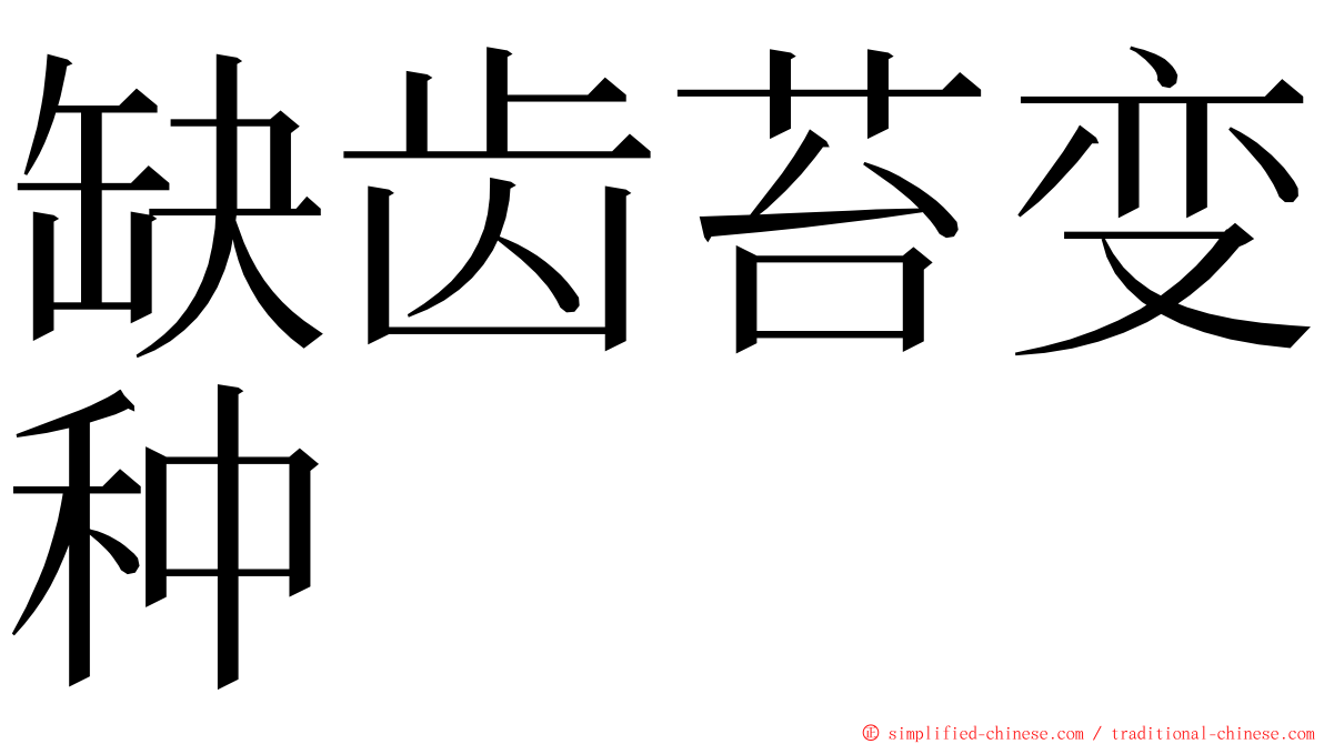 缺齿苔变种 ming font