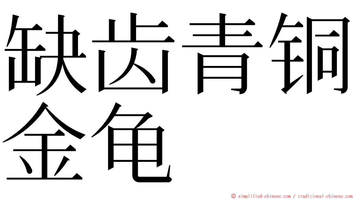 缺齿青铜金龟 ming font