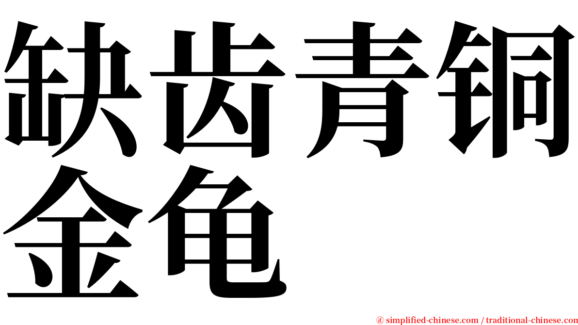 缺齿青铜金龟 serif font