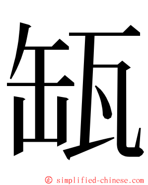 缻 ming font