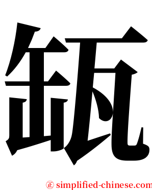 缻 serif font