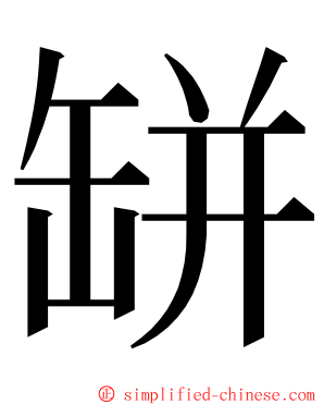 缾 ming font