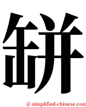 缾 serif font