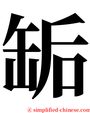 缿 serif font