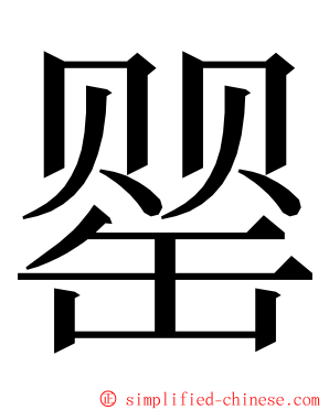 罂 ming font